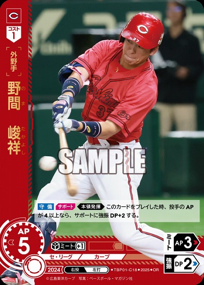 野間 峻祥(広島東洋カープ)(OR) 【TBP01-C18OR】